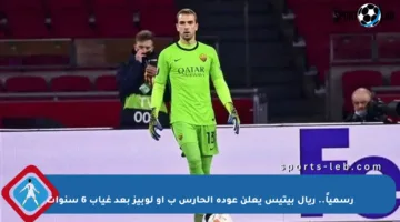 رسمياً.. ريال بيتيس يعلن عودة الحارس ب أو لوبيز بعد غياب 6 سنوات